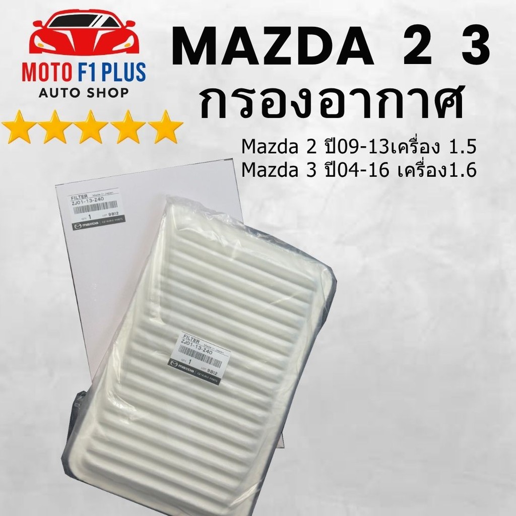 ZJ01-13-Z40 กรองอากาศ Mazda 2 ปี09-13เครื่อง 1.5 ,Mazda 3 ปี04-16 เครื่อง1.6