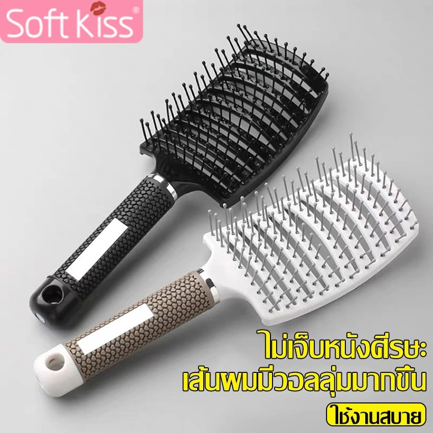 Softkiss หวี Comb hair ตกแต่งทรงผม หวีถนอมเส้นผม ทรงโค้ง ทนความร้อน แปรงหวีผม ด้ามจับถนัดมือ แก้ผมพันกัน