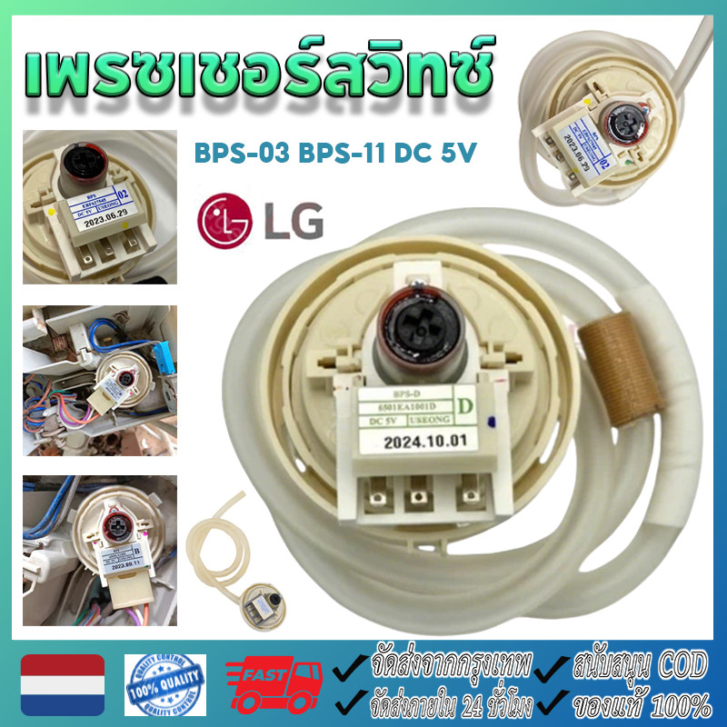 Prezcherwitz Water Level Sensor เครื่องซักผ้า LG BPS-03 BPS-11 DC 5V อะไหล่เครื่องซักผ้า (ส่งจากกรุง