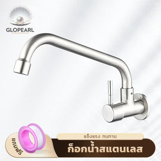 GLOPEARL ก็อกน้ำสแตนเลส 304 แบบติดผนัง หมุนซ้ายขวาได้ เหมาะสำหรับห้องครัว ทนต่อการใช้งาน