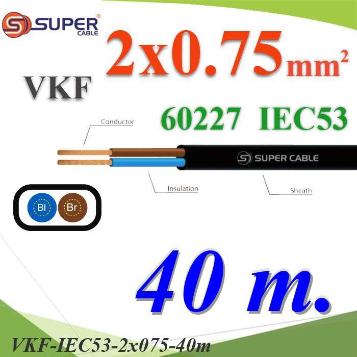 สายไฟเส้นคู่ แบน VKF 40 เมตร 60227 IEC53 ทองแดงฉนวนพีวีซี ขนาด 2x0.75 mm2