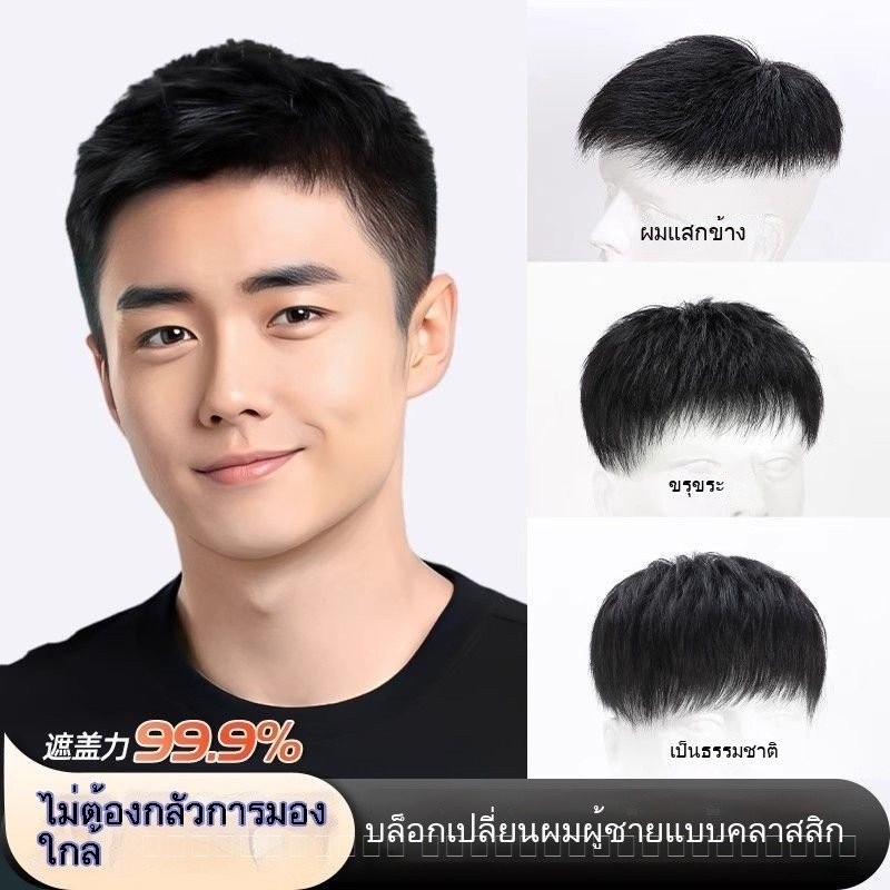 วิกผมชายผมสั้นจากเส้นผมแท้ ดูเป็นธรรมชาติ ออกแบบมาเพื่อไม่มีรอยต่อ และติดตั้งได้ง่าย