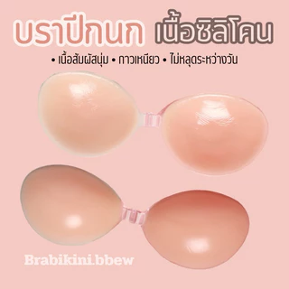 บราปีกนกซิลิโคน ทรงกลม เนื้อแมท เกรด Premium ไร้ขอบ ขอบบางเพียว 0.5 mm. ปิดสีจุก 100%เรียบเนียนไปกับผิว Clothin