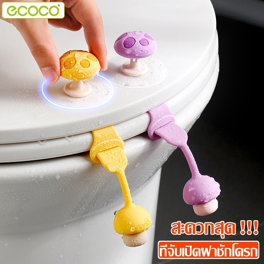 Ecoco ที่ยกฝาชักโครก แบบยางซิลิโคน ยางยกฝาชักโครก รูปเห็ดน่ารัก ที่จับยกฝารองนั่งชักโครก ที่ดึงฝารองนั่งชักโครก