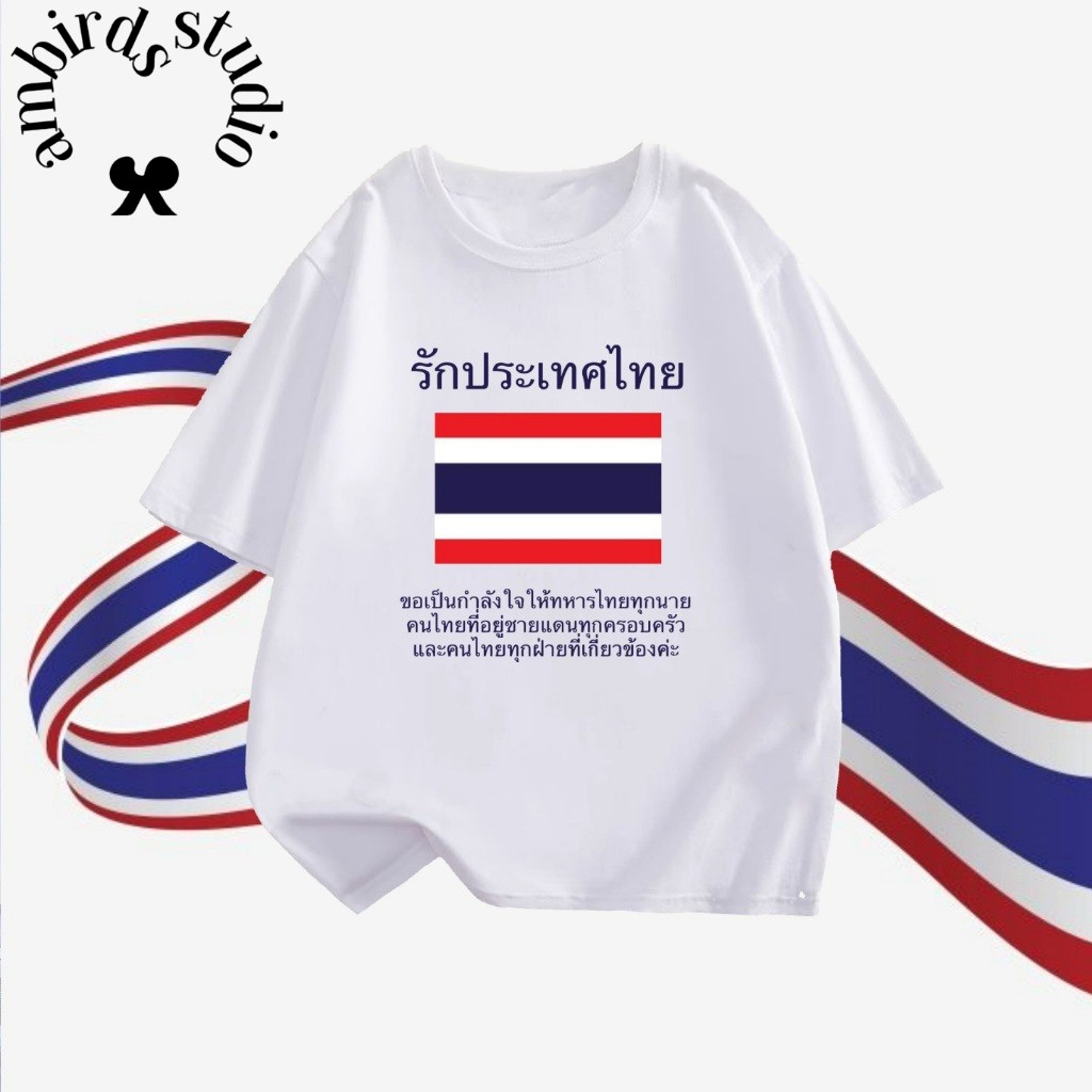 Ambirds & T-shirt เสื้อยืด THAILAND ผ้า COTTON SAVE THAILAND ไทยนี้รักสงบแต่ถึงรบไม่ขลาด Breathable 