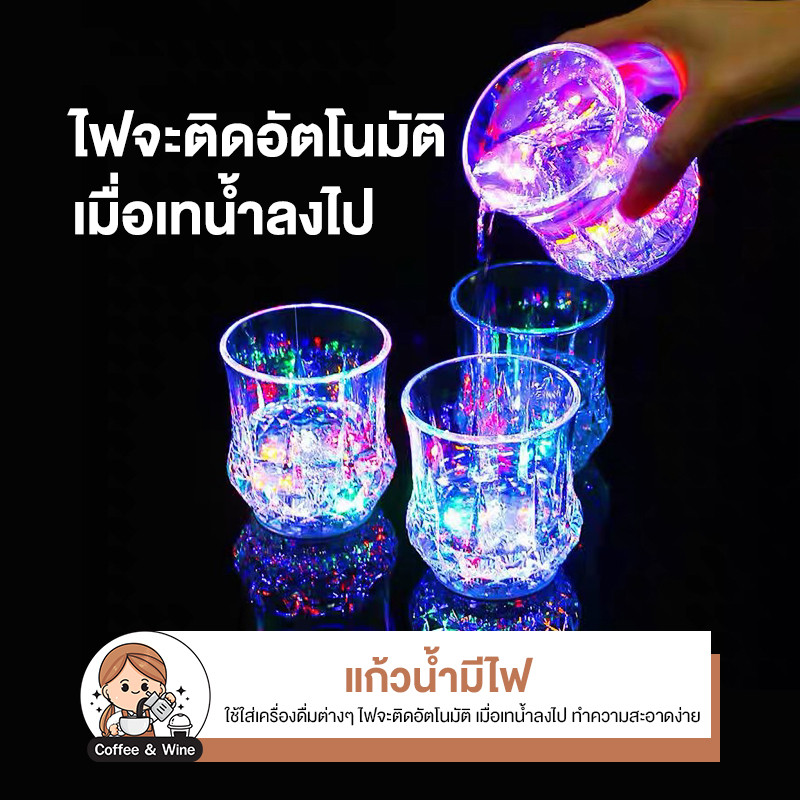 แก้วน้ำมีไฟ ใส่ถ่าน แก้วเหล้าไฟกระพริบ เทน้ำลงไปมีไฟ แก้วน้ำ แก้วไวน์ แก้วสายปาร์ตี้ แก้วมีไฟ แก้วใบสั้น แก้วเบียร์