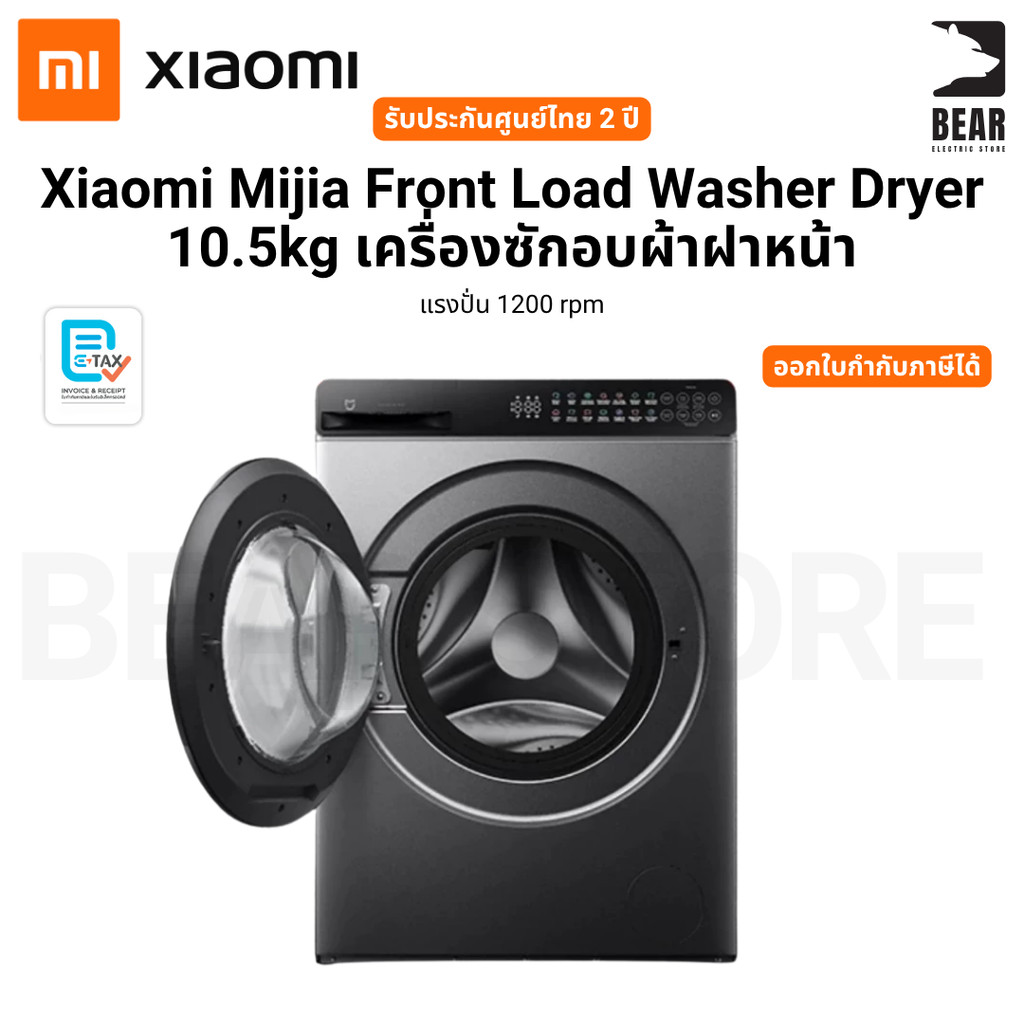 Xiaomi Mijia Front Load Washer Dryer 10.5kg เครื่องซักอบผ้าฝาหน้า แรงปั่น 1200 rpm รับประกันศูนย์ไทย