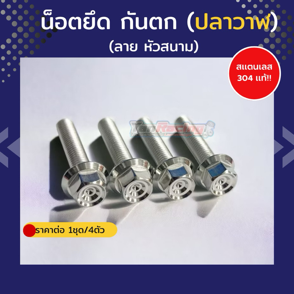 น็อตยึดกันตก “ W125i ปลาวาฬ W125i ปี 2012-2024 Led (1 ชุด 4 ตัว) มีหลายลาย หลายสีให้เลือกมากมาย