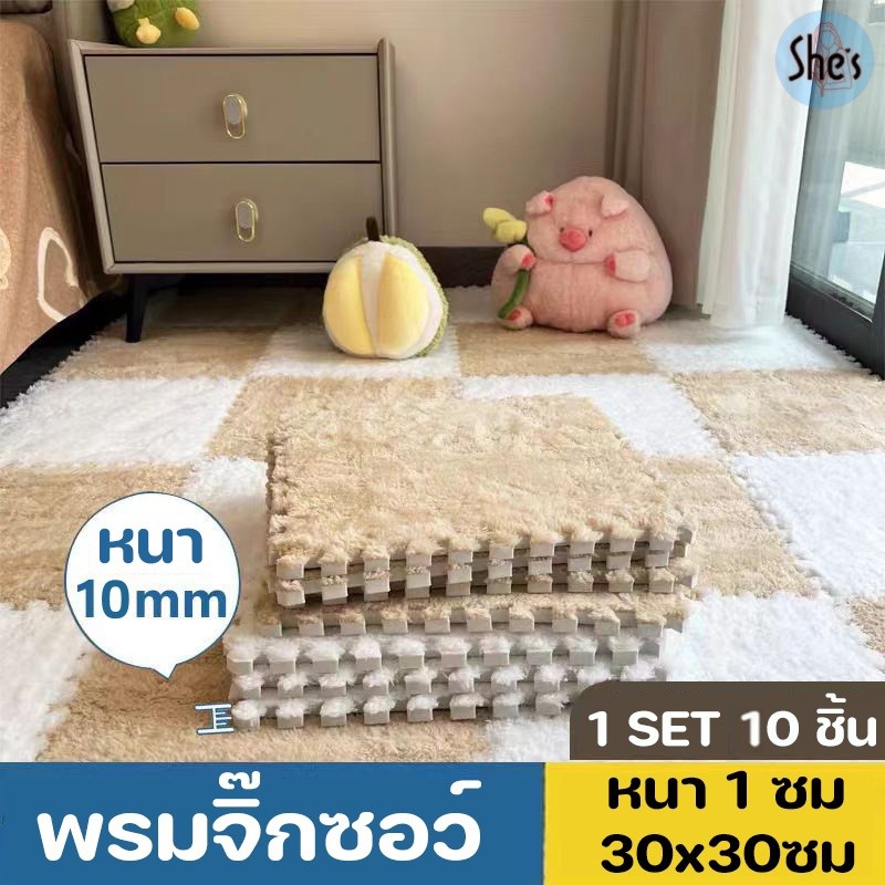 ✨พรมจิ๊กซอว์ 1 SET 10 ชิ้น✨DIY พรมกำมะหยี่ แถมฟรีขอบปิด พรมปูพื้นห้อง ราคาถูก ขนาด30x30 หนา 1ซม.
