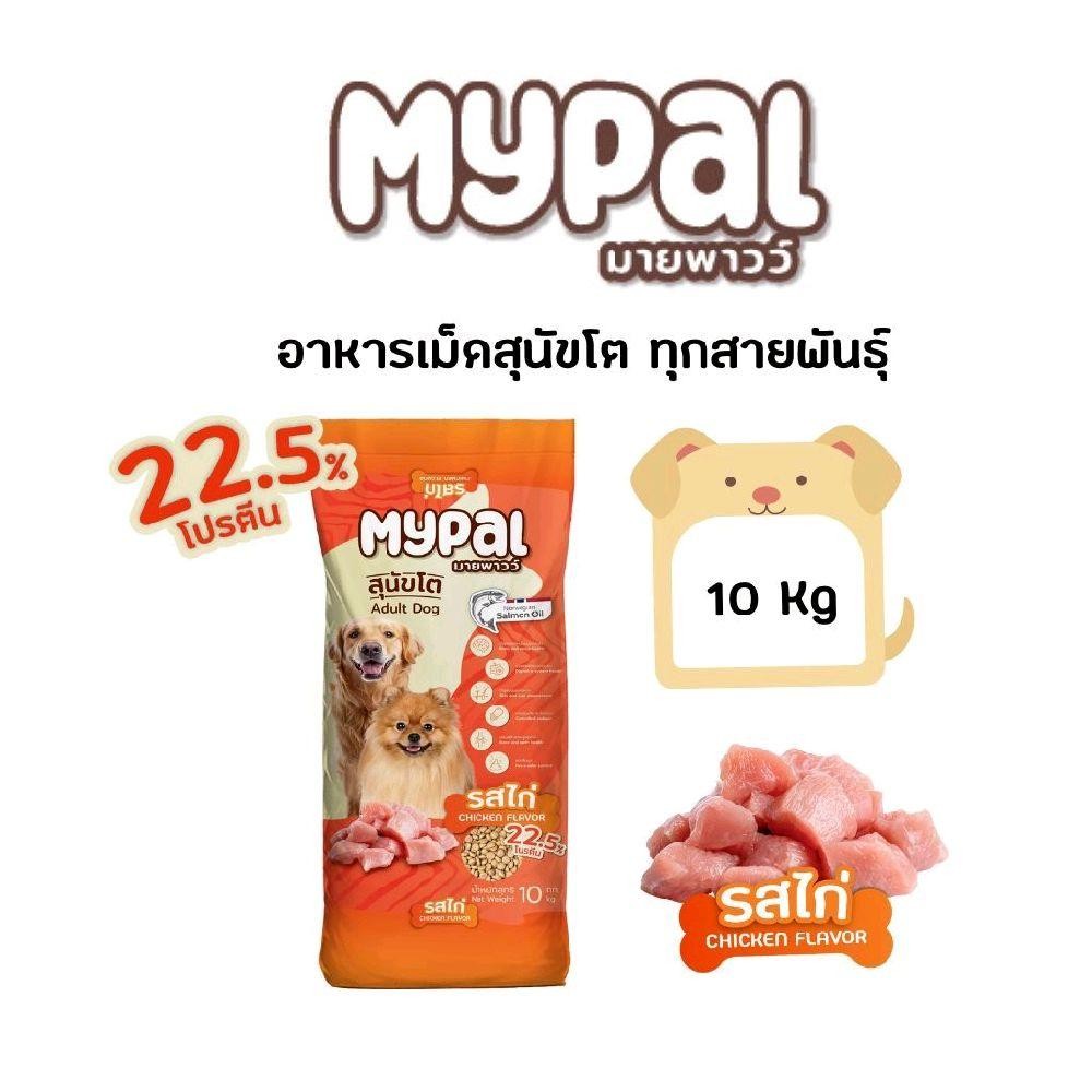 [Live] Mypal มายพาวว์ อาหารสุนัขโปรตีนสูง โปรตีน 22.5% ขนาด 10 และ 20 kg มี 2 รสชาติ รสเนื้อ และรสไก่ รูปที่ 2
