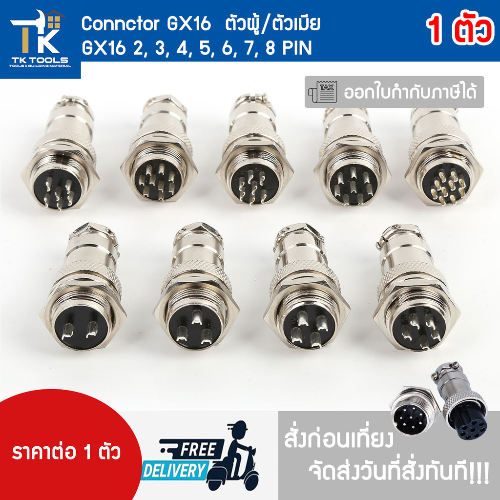 Connctor GX12 GX16  ตัวผู้/ตัวเมีย  2, 3, 4, 5, 6, 7, 8 PIN  พร้อมจัดส่งทุกวัน