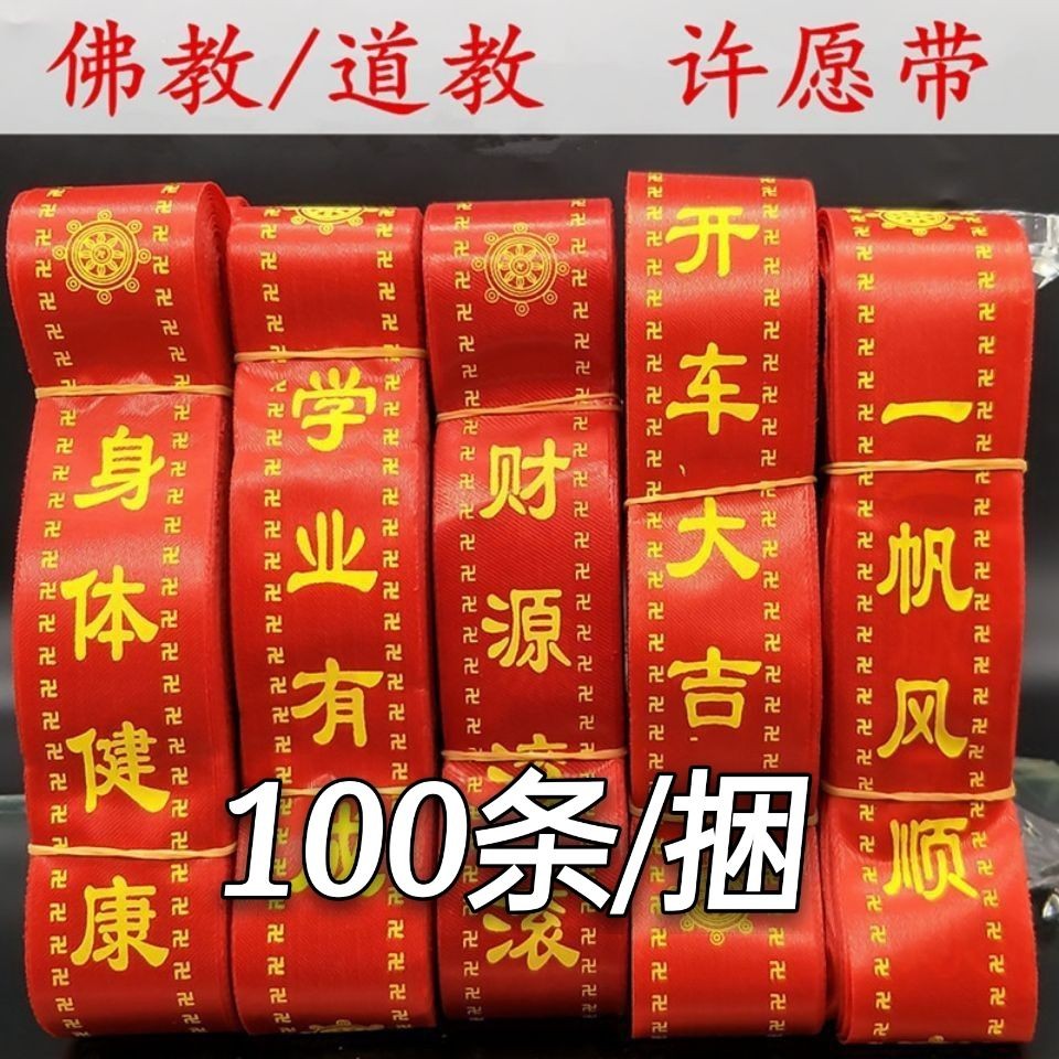 佛教许愿带祈福带宗教法会礼保平安带红飘带条一捆Buddhist wishes, blessings, religious rituals, rituals, and protection of pea