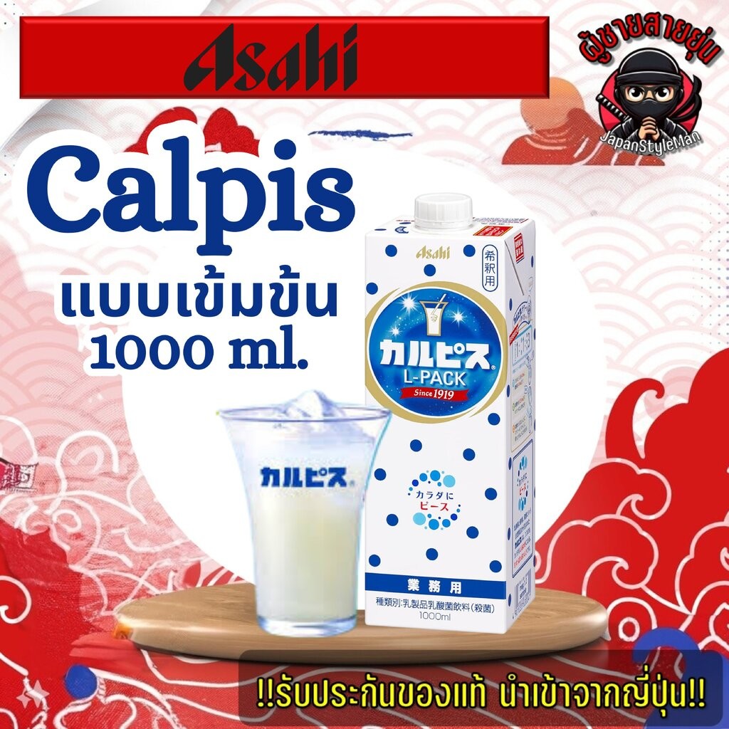 Asahi Calpis Lacto หัวเชื้อแบบเข้มข้น ขนาด 1 ลิตร **ลอตใหม่ ไม่ค้างสตอค**