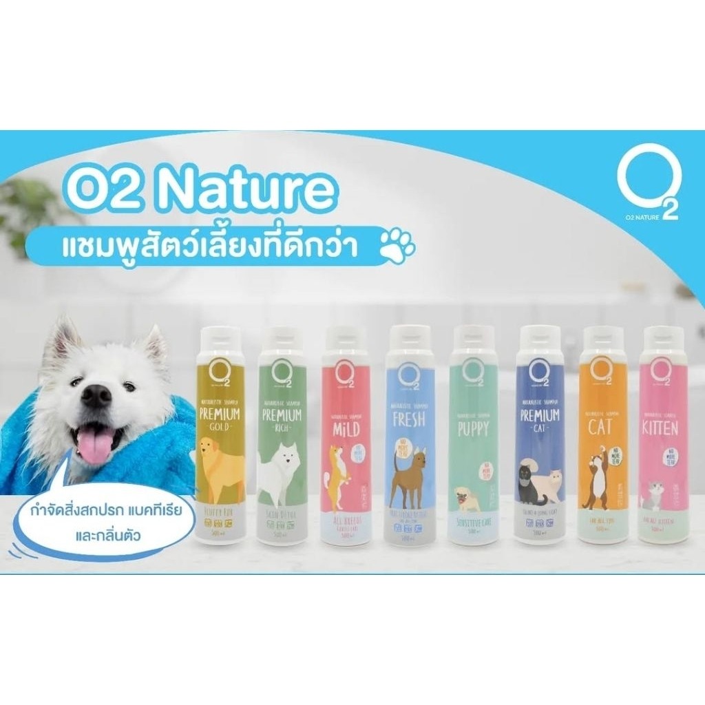 🇹🇭(รวมสูตร) O2 โอทู เนเจอร์ แชมพูอาบน้ำ สูตรพรีเมี่ยม สำหรับสุนัขและแมว