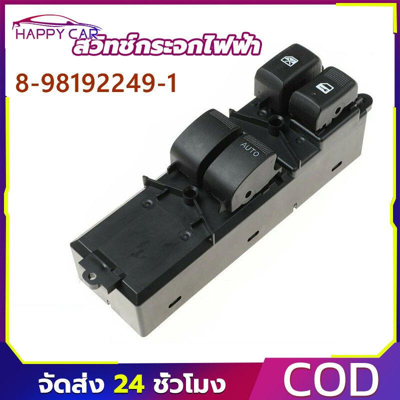 COD สวิทช์กระจกไฟฟ้า ISUZU DMAX All New 2 ประตู(ออโต้ขึ้น-ลง)CHEV COLORADO ปี 2012-2019รหัส 8-98192249-1