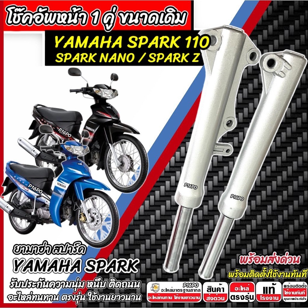 โช๊คหน้า Yamaha Spark 110 Spark Nano Spark Z โช้คอัพเดิม ยามาฮ่า สปาร์ค 110 สปาร์ค นาโน SPARK โช้คอั