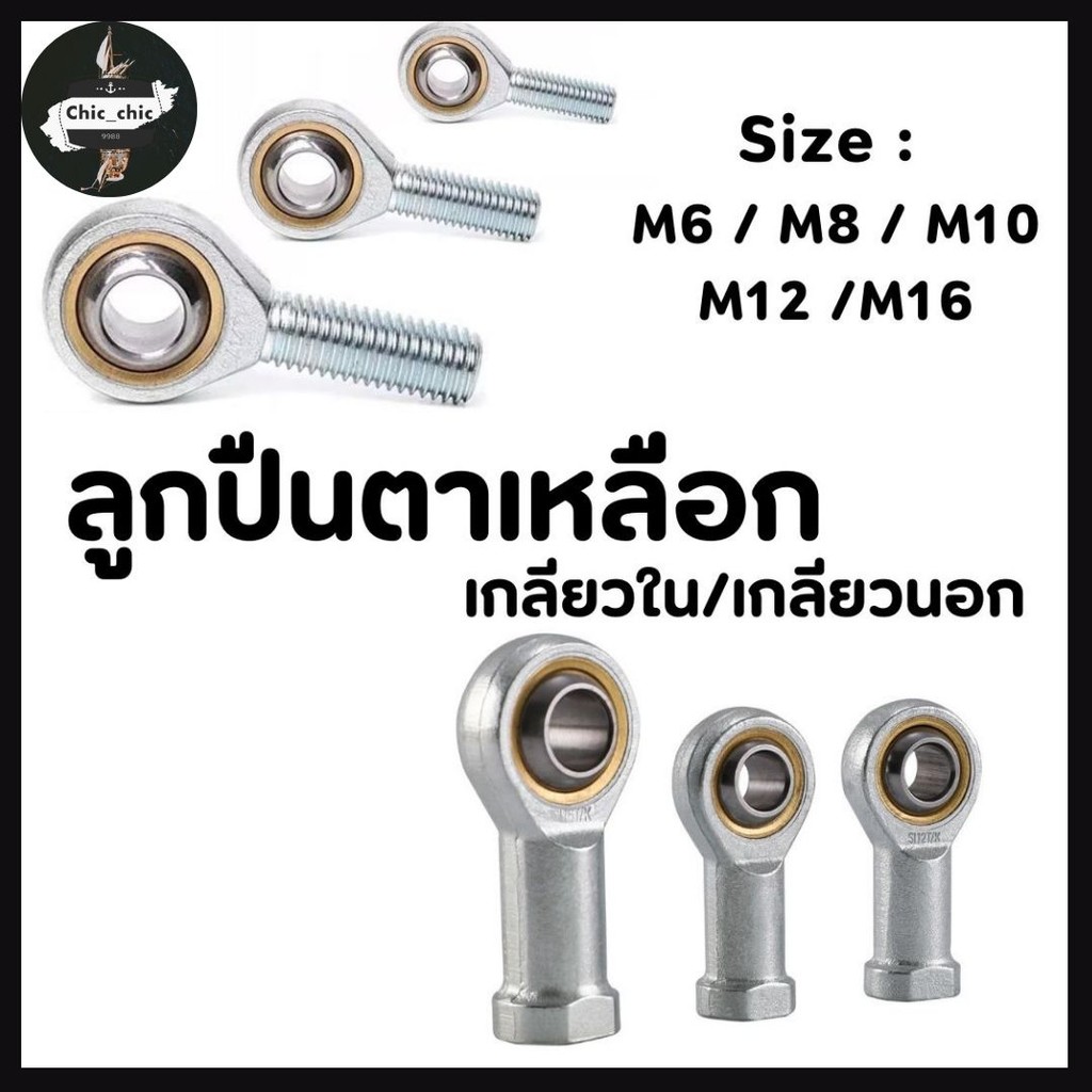 ลูกปืนตาเหลือก ตาไก่  เกลียวใน/เกลียวนอก ขนาด M6-M16 #AO-0014