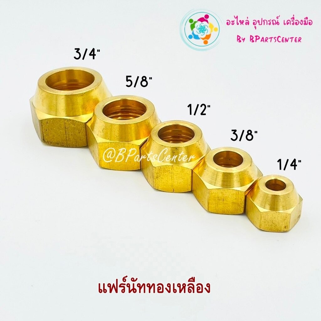 *** ออกใบกำกับภาษีได้ *** แฟร์นัททองเหลืองแบบหนา ขนาด 1/4 , 3/8 , 1/2 , 5/8 , 3/4