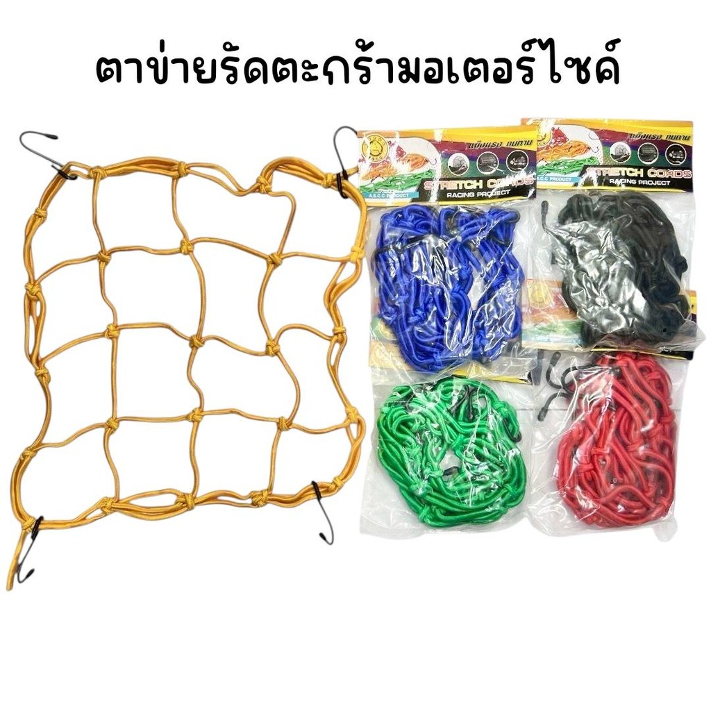 (ยกแพ็ค 12 เส้น) ตาข่ายคลุมตะกร้าหน้ารถมอเตอร์ไซค์ คละสี