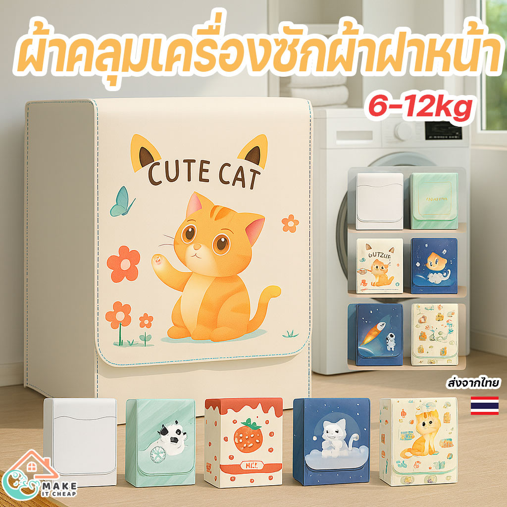 ผ้าคลุมเครื่องซักผ้าฝาหน้า 6-12kg ลายน่ารัก กันแดด กันฝุ่น กัน UV ใช้ได้ทุกยี่ห้อ ซัก-อบก็ครอบได้