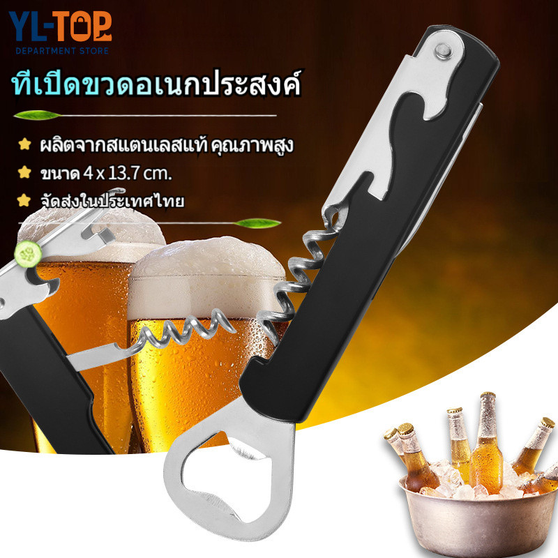ที่เปิดขวดอเนกประสงค์ 4-in-1 เปิดขวดไวน์/ขวดต่างๆ เปิดง่าย - ทนทาน จัดส่งจากประเทศไทย G3541