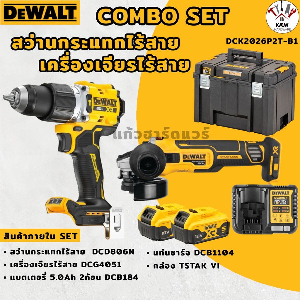 DEWALT ชุดสว่านกระแทก+เครื่องเจียรไร้สาย 20V รุ่น DCK2026P2T-B1 (DCD806+DCG4051 พร้อมแบต5.0AH*2)) พร