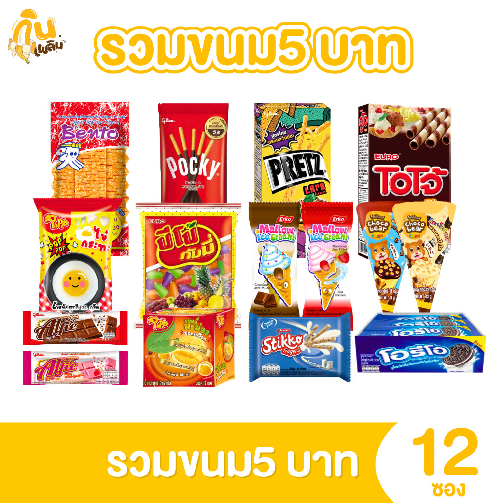 กินเพลิน ✨2.ตะกร้าขนม 5 บาท [ยกแพ็ค] ขนมขบเคี้ยว ขนมทานเล่น ขนม5บาท
