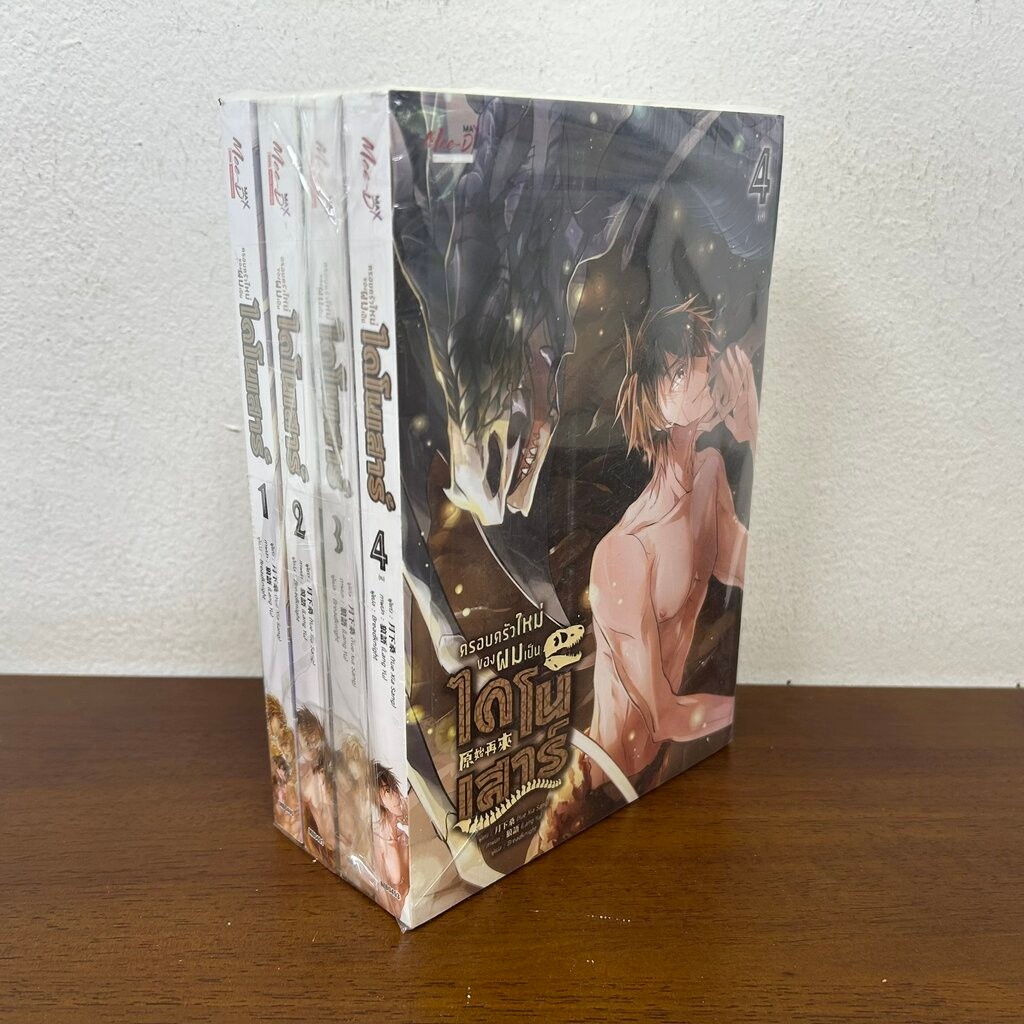 [YAOI] ครอบครัวใหม่ของผมเป็นไดโนเสาร์ เล่ม 1-4 จบ ครบชุด ... Yue Xia Sang (มือหนึ่งขีดสัน) นิยายวาย มีดี Meedee