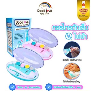 Dodolove กรรไกรตัดเล็บเด็กไฟฟ้า ชุดตัดเล็บเด็ก ที่ตัดเล็บเด็…