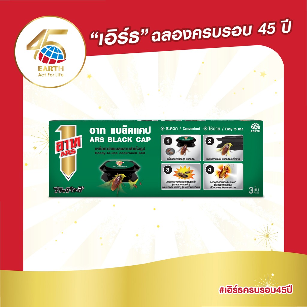 อาท แบล็ค แคป เหยื่อกำจัดแมลงสาบ บรรจุ 3ชิ้น ใช้ได้นาน6เดือน ARS BLACK CAP 3pcs./box effective for 6 months