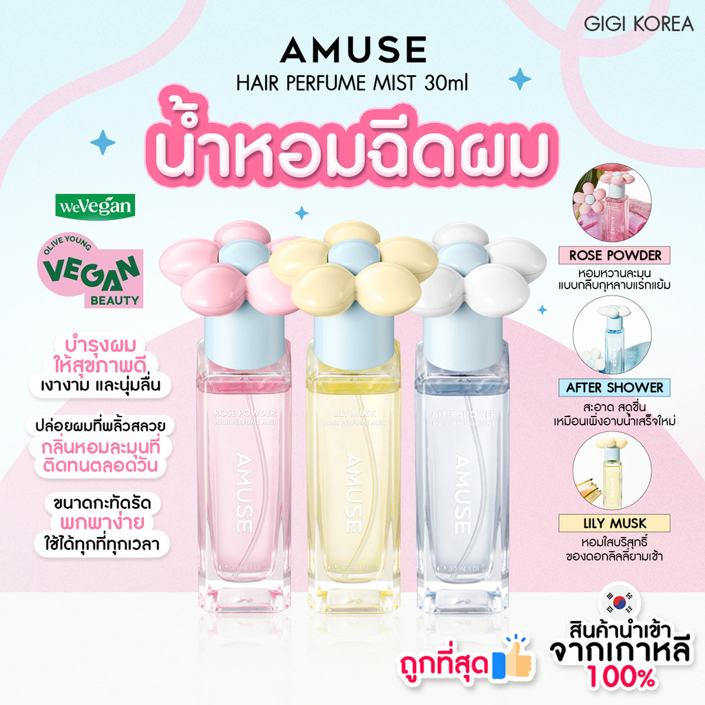 ✅พร้อมส่ง ถูกที่สุด ของแท้ AMUSE HAIR PERFUME MIST 30 ml น้ำหอมฉีดผม