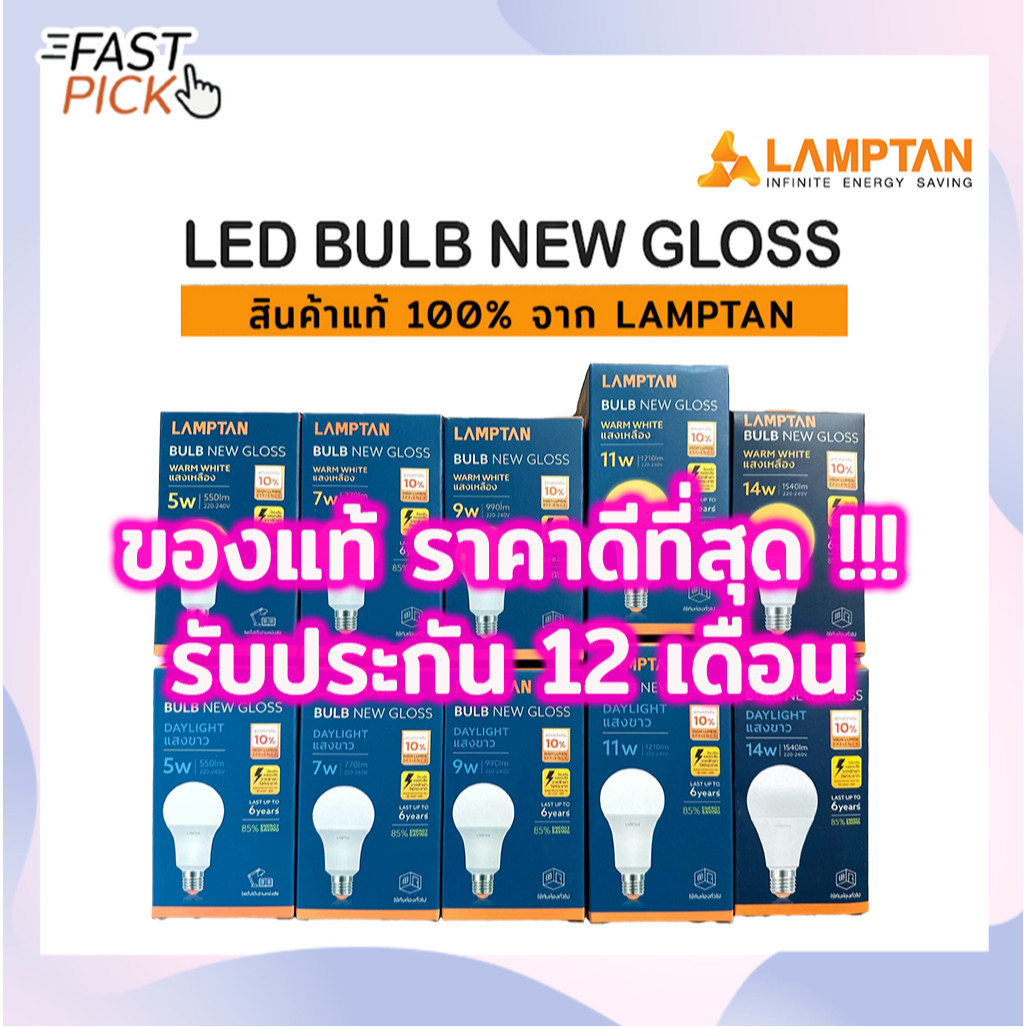 LAMPTAN แลมตั้น LED Bulb Gloss V2 หลอดไฟ แอลอีดี 5W 7W 9W 11W 14W ขั้ว E27 แสงขาว daylight / แสงเหลือง warm white