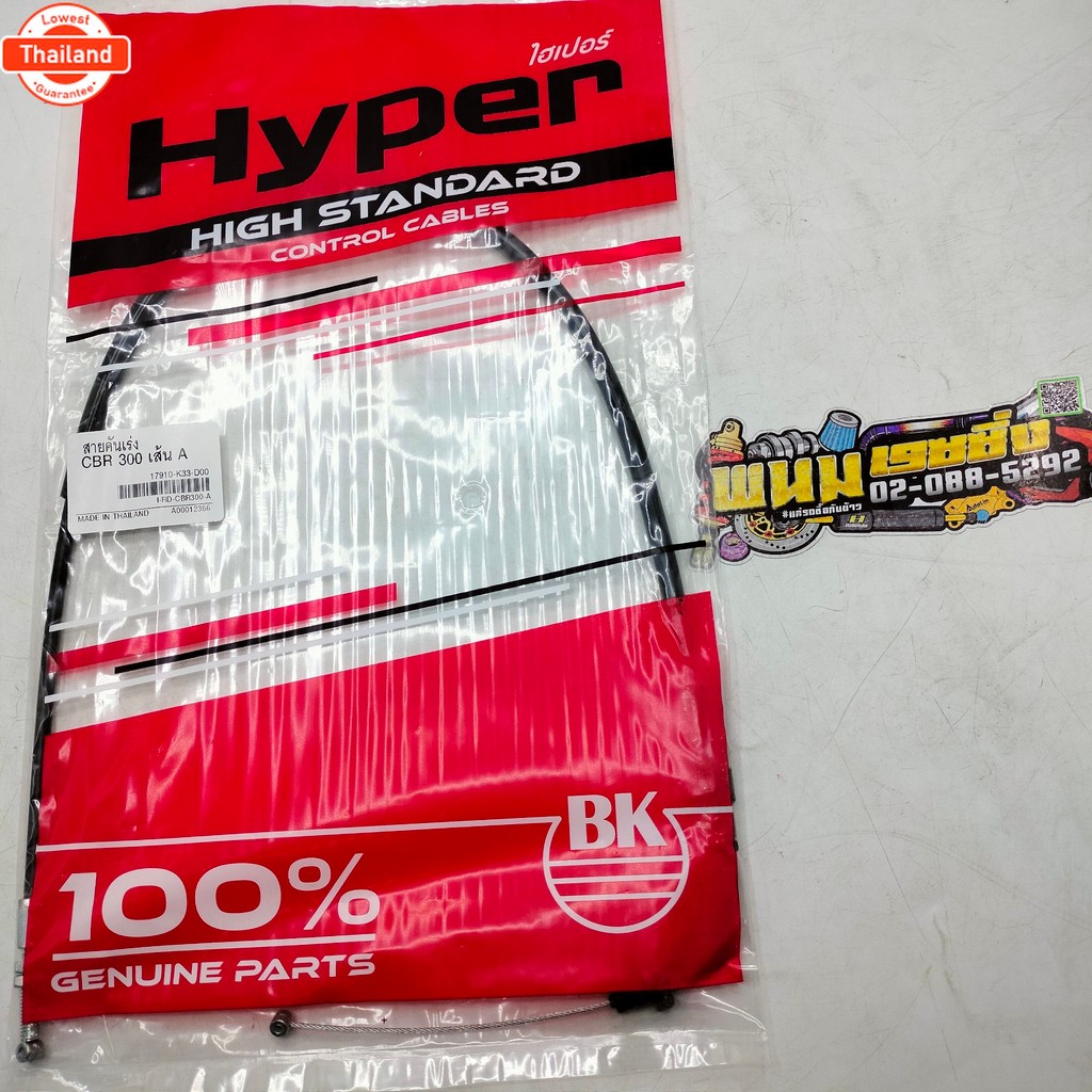 สายคันเร่งCBR 300เส้นA รหัสI-RD-CBR300A