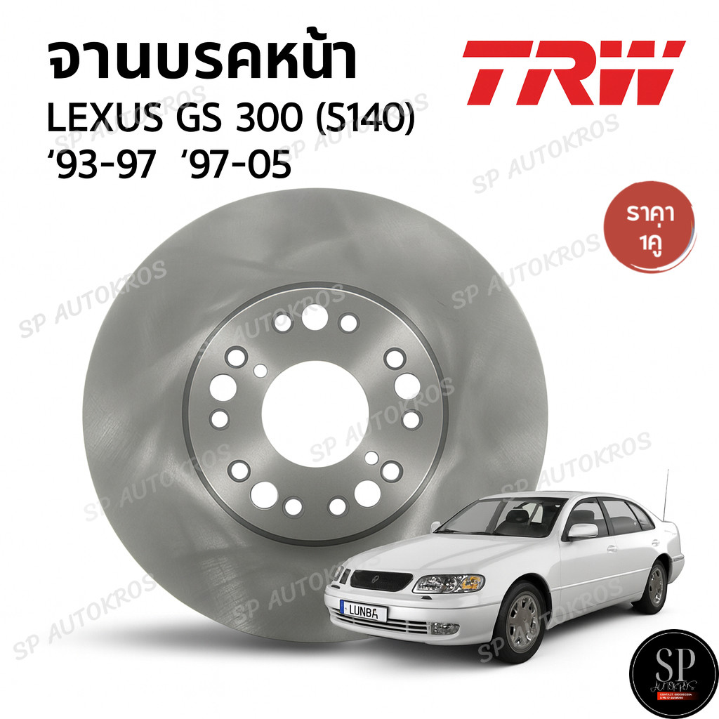 TRW จานเบรคหน้า LEXUS GS 300 '93-97 (S140) / ’97-05 (S160) / DF4182S / 296mm / ราคา 1คู่
