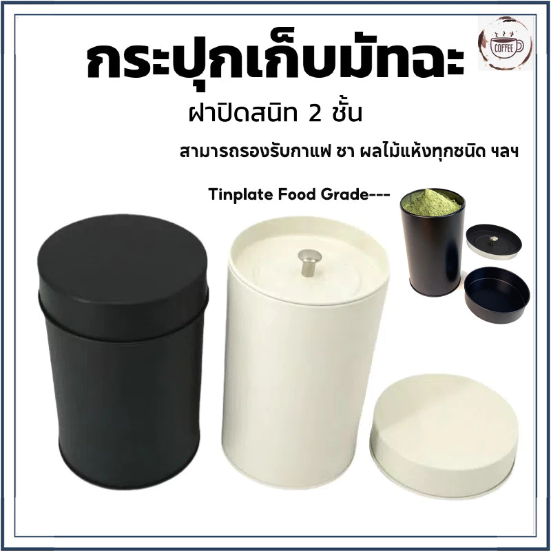 ☕☕☕กระปุกเก็บมัทฉะ สีดำและขาว ฝาปิดสนิท 2 ชั้น มาตรฐาน Food Safety