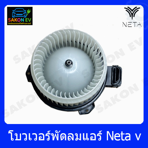 โบวเวอร์พัดลมแอร์ Neta v แท้
