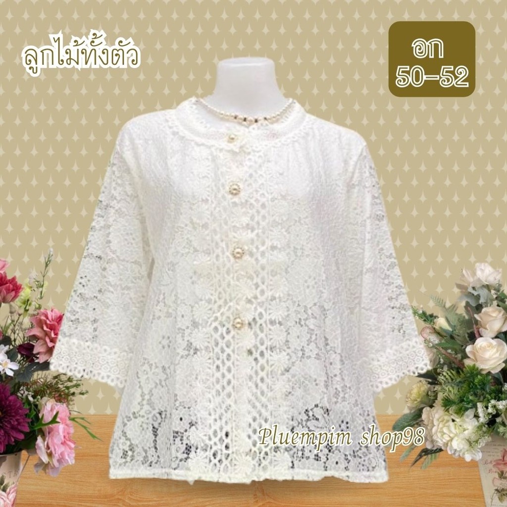 💯เข้าใหม่จ้าเสื้อสาวอวบอก50-52"ใส่ได้หน้าผ้า52 ไซส์ใหญ่เสื้อลูกไม้ กระดุมงานจริง ซื้อฝากแม่ ฝากยายใส่งานทำบุญ ใส่เที่ยว