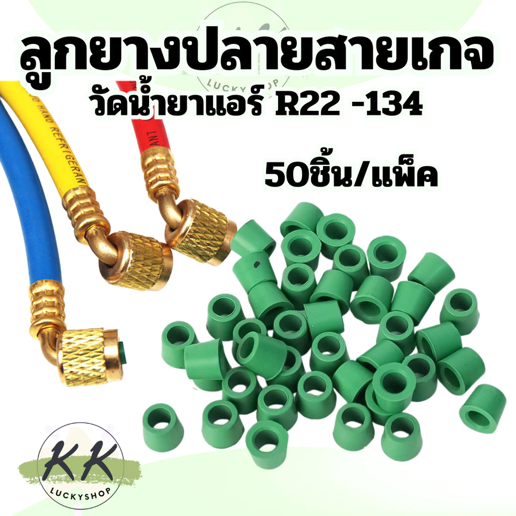 ลูกยางสายชาร์จ สายเกจวัดน้ำยาแอร์ ลูกยางปลายสายเกจ R22 -134 , 1/4" (สินค้าพร้อมส่งในไทย)