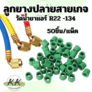 ลูกยางสายชาร์จ สายเกจวัดน้ำยาแอร์ ลูกยางปลายสายเกจ R22 -134 , 1/4" (สินค้าพร้อมส่งในไทย)
