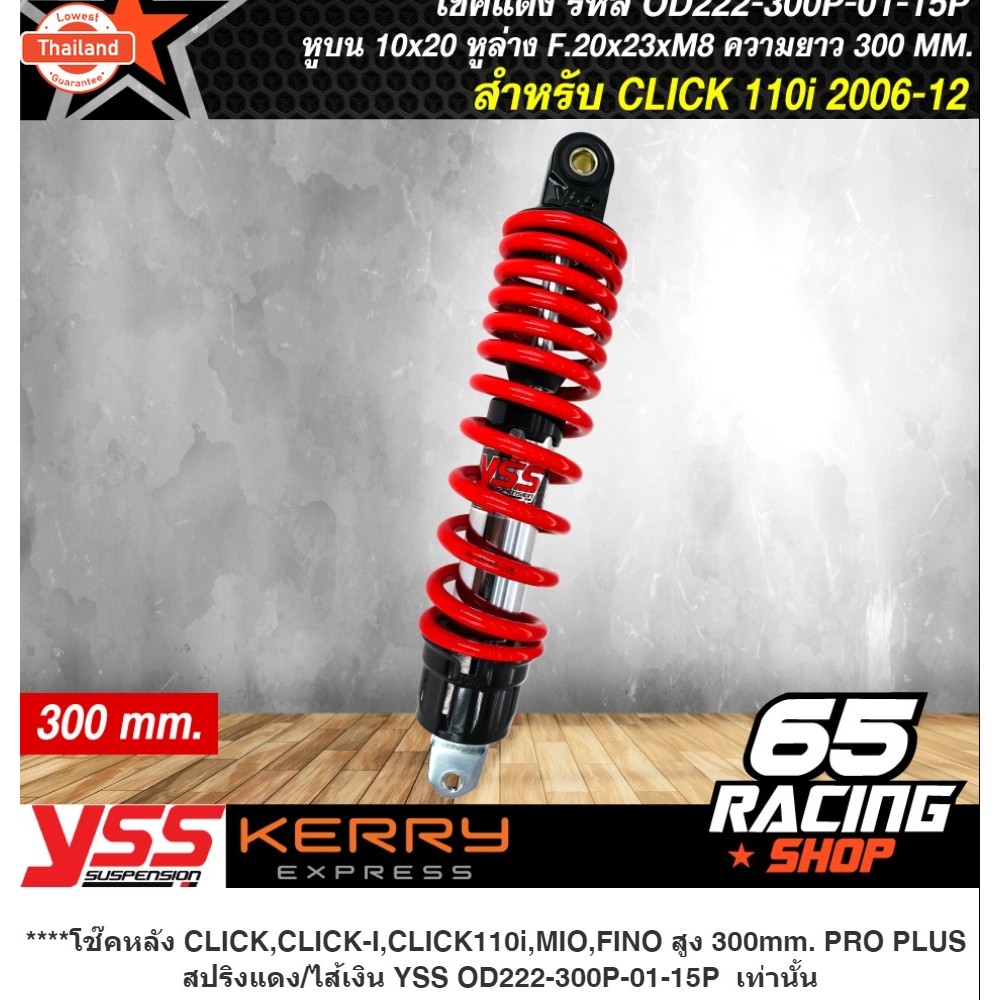 โช๊คหลัง CLICK,CLICK-I,CLICK110i,MIO,FINO สูง 300mm. PRO PLUS สปริงแดง/ไส้เงิน YSS OD222-300P-01-15P