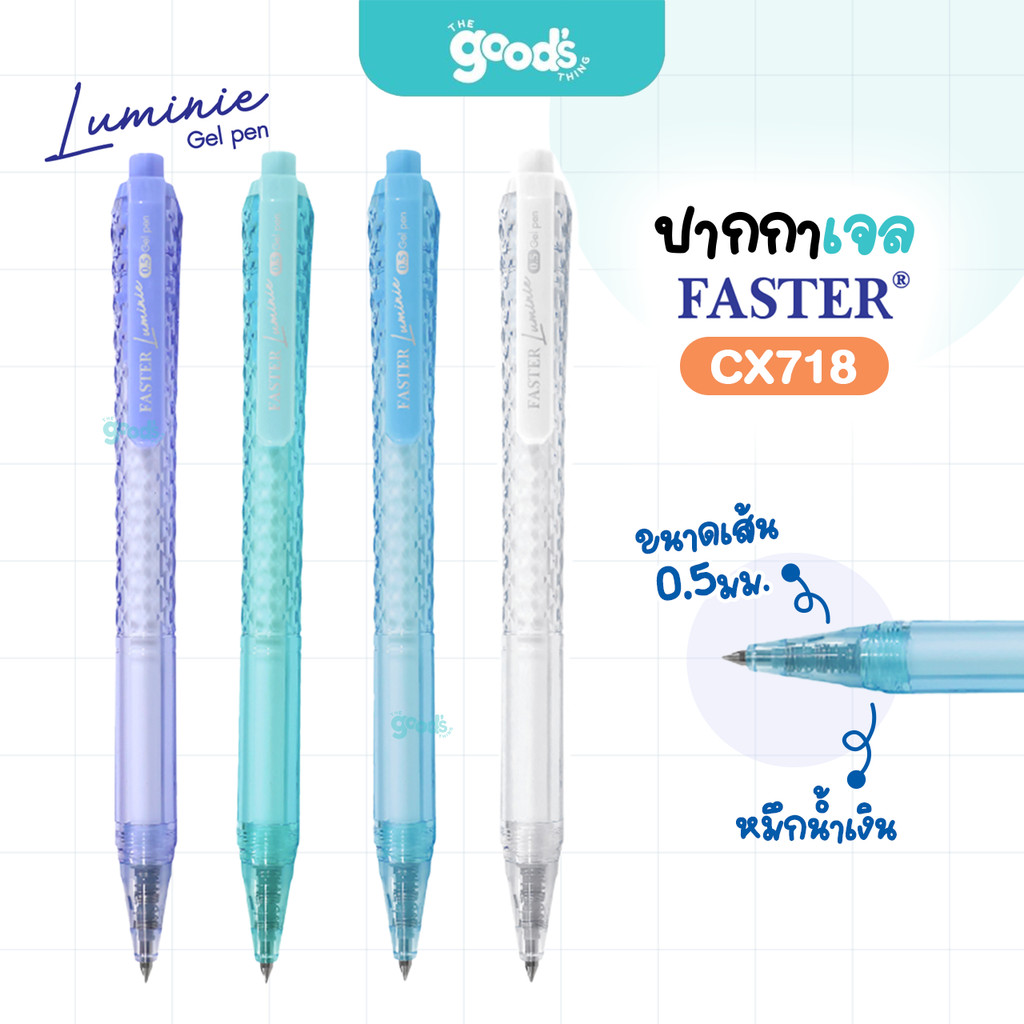 ปากกาเจล Faster รุ่น CX718 LUMINE ปากกา ฟาสเตอร์ หัว 0.5 mm หมึกน้ำเงิน คละสีด้าม (จำนวน1ด้าม)