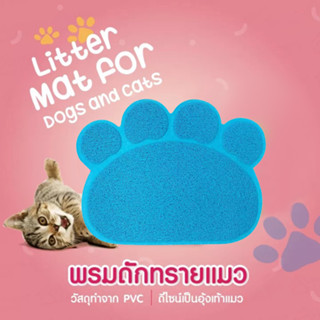 แผ่นดักทรายแมว ดักทรายแมว ลายอุ้งเท้าแมวน่ารัก ใช้กับกระบะทร…