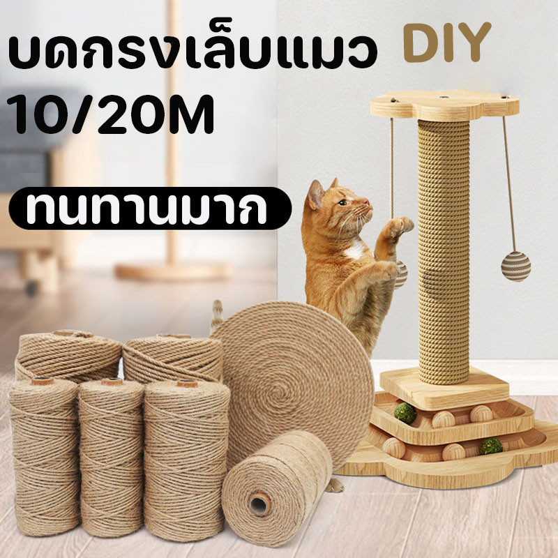 DIY เชือกกระดาษ ของเล่นมือ แมว ขนาด6/8mm ยาว10/20m ที่ลับ-กลับ-ข่วนเล็บ แมว ซ่อมคอนโด