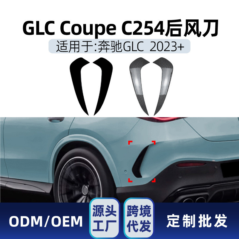 适用奔驰glc coupe c254 glc260 300 2023+ amg后风刀后刀锋改装