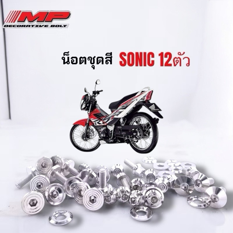 น็อตชุดสี น็อตเฟรม โซนิค sonic กลึงมือ ชุด12ตัว