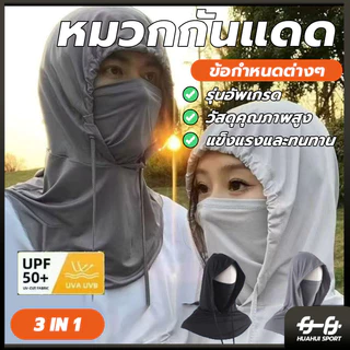 คลุมหัว 3 in 1 หน้ากากกันแดด ปิดหน้า คลุมคอได้ ระบายอากาศดี นุ่มสบาย หมวกกันแดด พกพาสะดวก