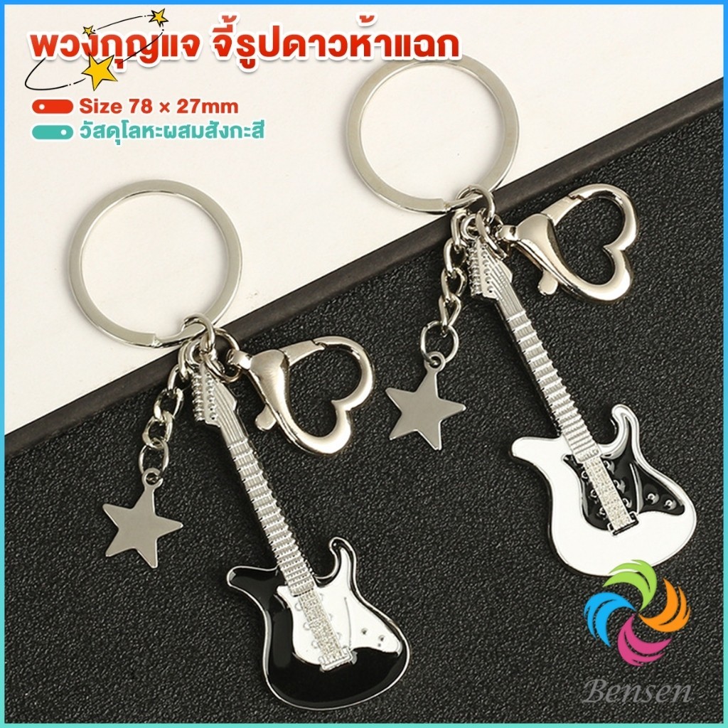 Bensen พวงกุญแจ จี้รูปดาวห้าแฉก กีตาร์ สไตล์วินเทจ พวงกุญแจ สําหรับห้อยกระเป๋า สําหรับห้อยกระเป๋า keychain
