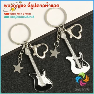 Bensen พวงกุญแจ จี้รูปดาวห้าแฉก กีตาร์ สไตล์วินเทจ พวงกุญแจ สําหรับห้อยกระเป๋า สําหรับห้อยกระเป๋า keychain
