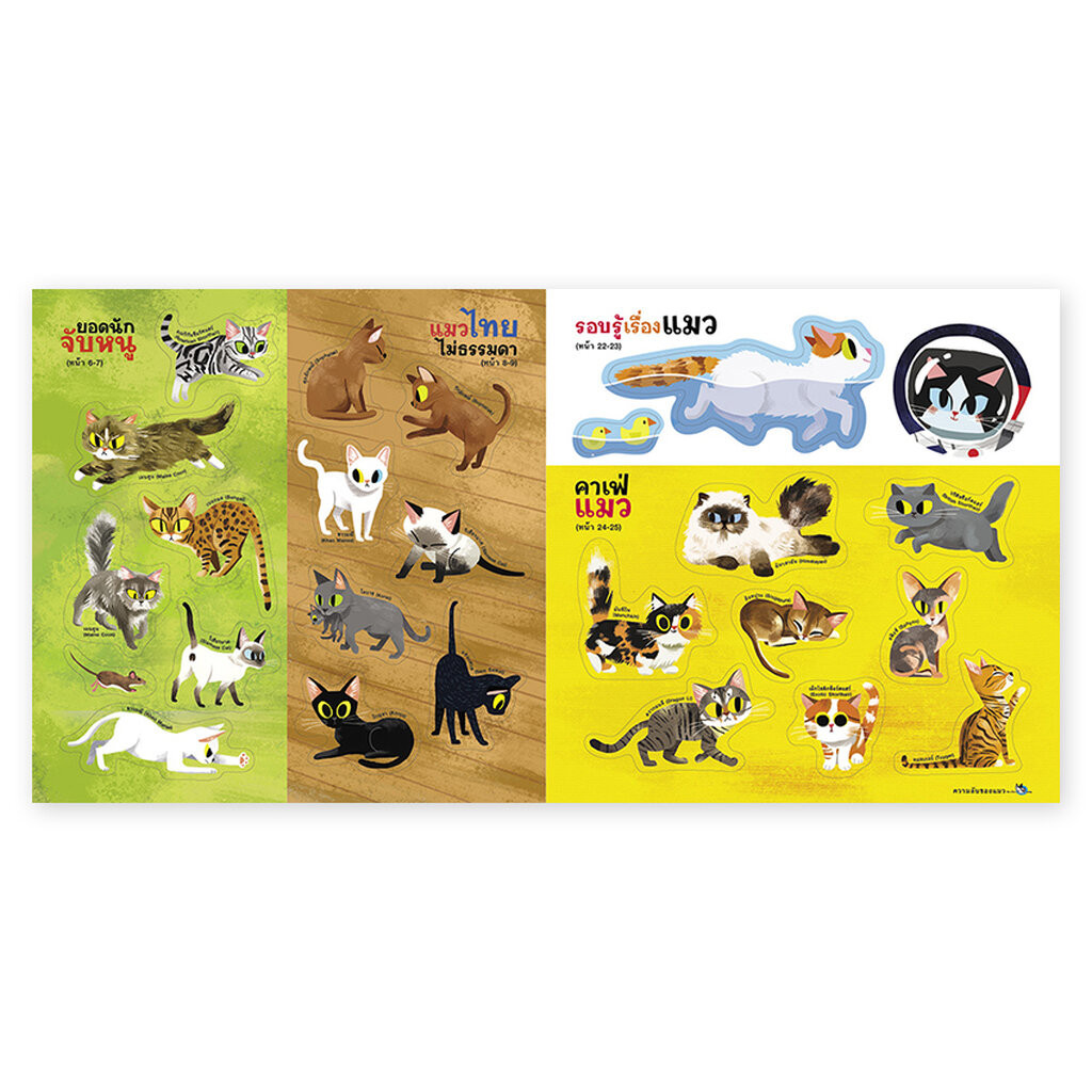 ห้องเรียน หนังสือสติ๊กเกอร์ ความลับของแมว ความรู้รอบตัวรู้จักแมวสายพันธุ์ต่างๆ หนังสือรางวัล - รูปที่ 7