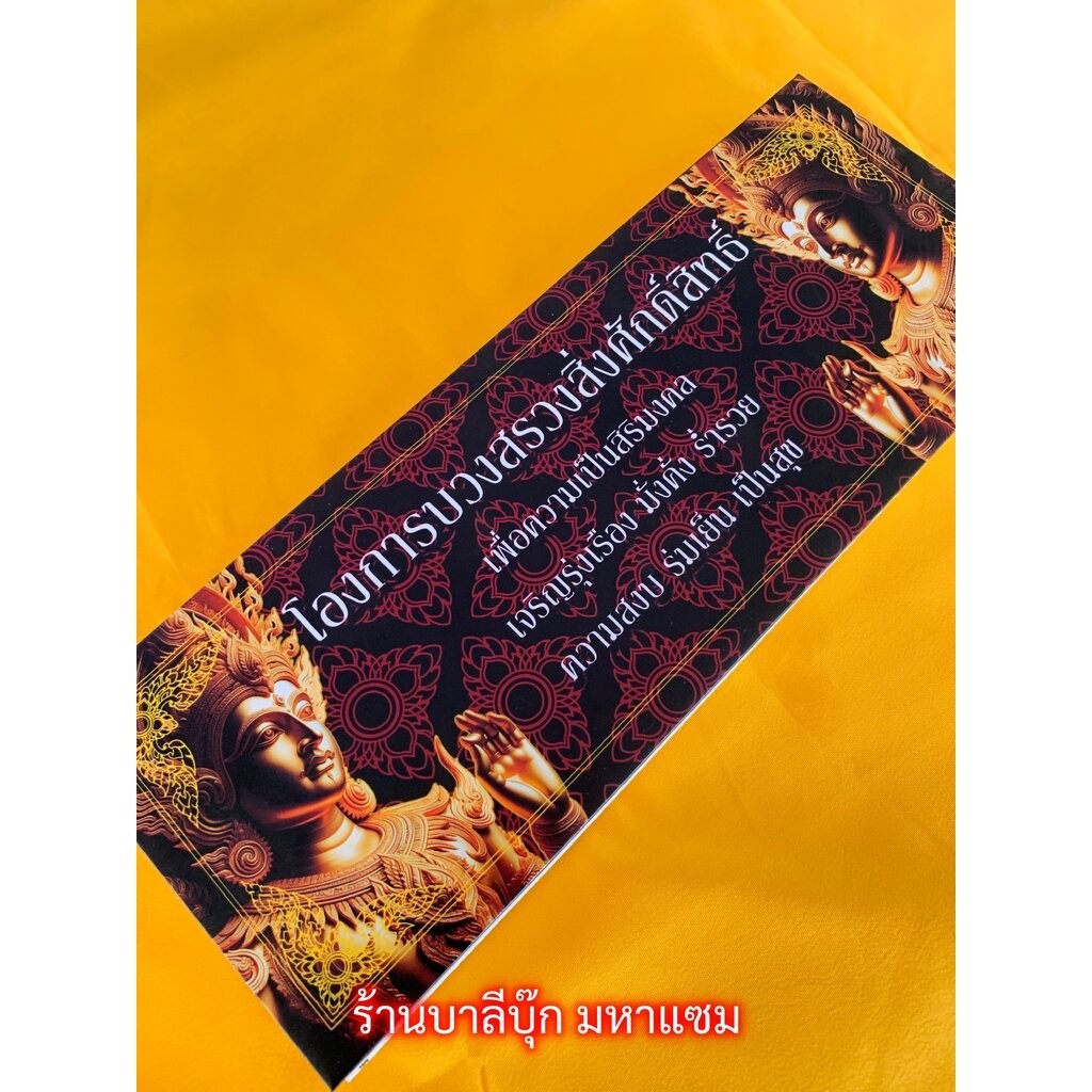 โองการบวงสรวงสิ่งศักดิ์สิทธิ์ - [30] - สมุดข่อย รวมโองการเกี่ยวกับบวงสรวงและบูชาสิ่งศักดิ์สิทธิ์ต่างๆ ปกแข็ง ขนาด 10x...